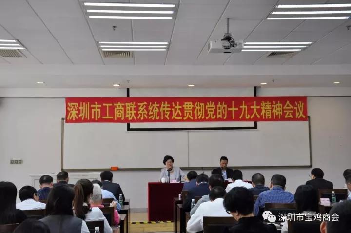 11月1日，秘书长雷周岐参加深圳市工商联系统传达贯彻党的十九大精神会议.jpg